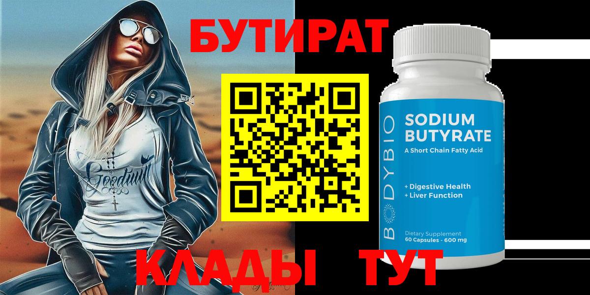 Бутират 1.4BDO  Вход с VPN  Бутират  Коркино 